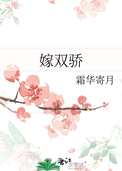 嫁双骄