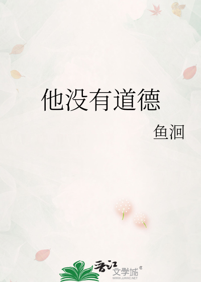 他没有道德