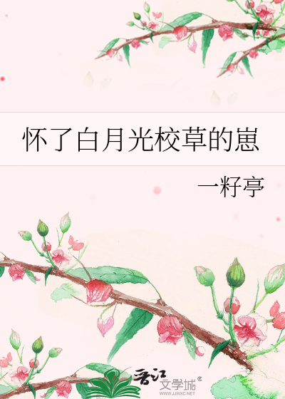 怀了白月光校草的崽