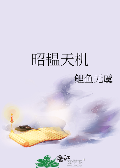 昭韫天机