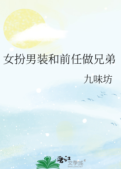 女扮男装和前任做兄弟