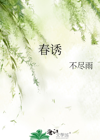 春诱
