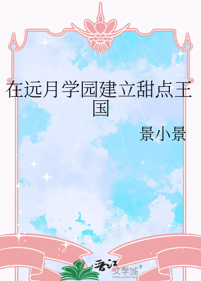 在远月学园建立甜点王国