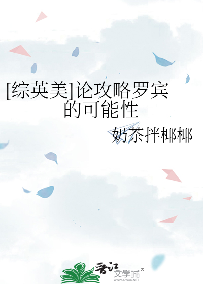 [综英美]论攻略罗宾的可能性