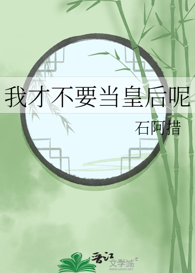 我才不要当皇后呢