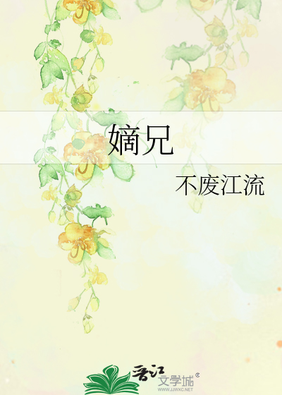 嫡兄