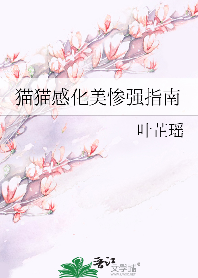 猫猫感化美惨强指南
