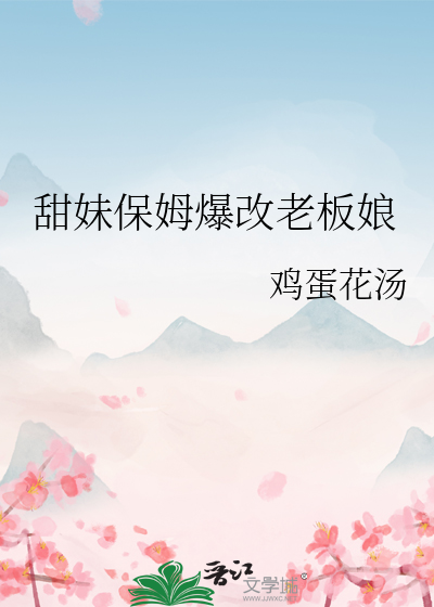 甜妹保姆爆改老板娘