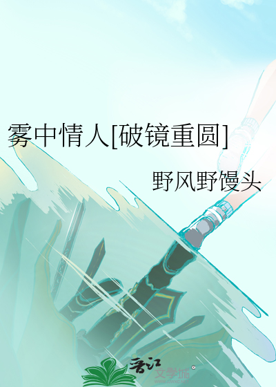 雾中情人[破镜重圆]