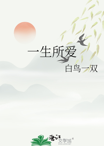 一生所爱