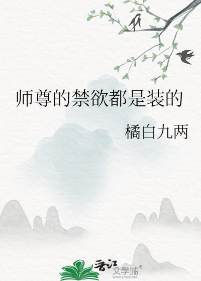师尊的禁欲都是装的