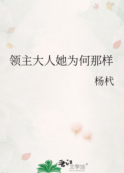 领主大人她为何那样
