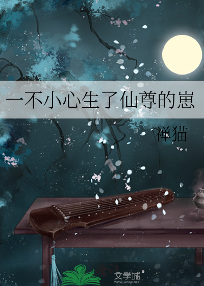 一不小心生了仙尊的崽