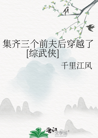 集齐三个前夫后穿越了[综武侠]