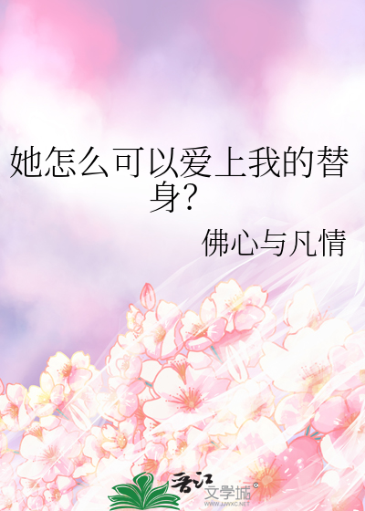 她怎么可以爱上我的替身？