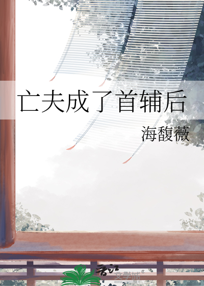 亡夫成了首辅后