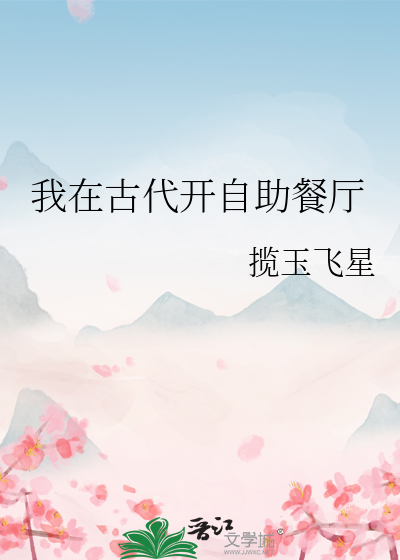 我在古代开自助餐厅