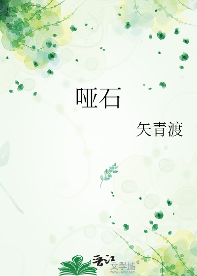 哑石