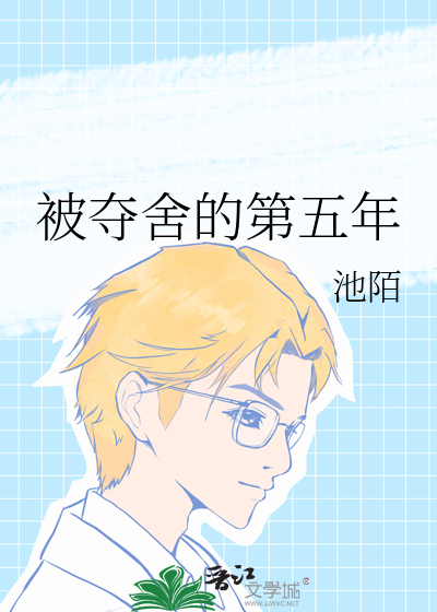 被夺舍的第五年