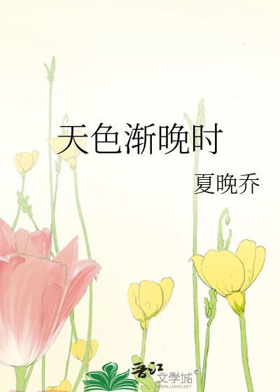 天色渐晚时