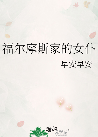 福尔摩斯家的女仆