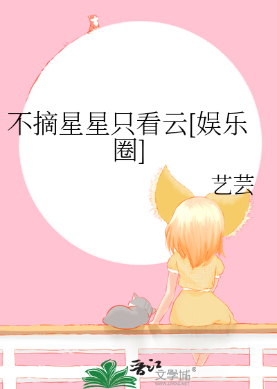 不摘星星只看云[娱乐圈]