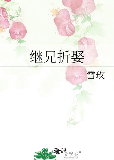 继兄折娶