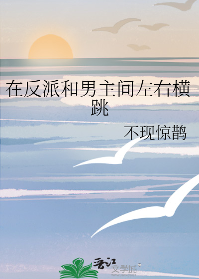 在反派和男主间左右横跳