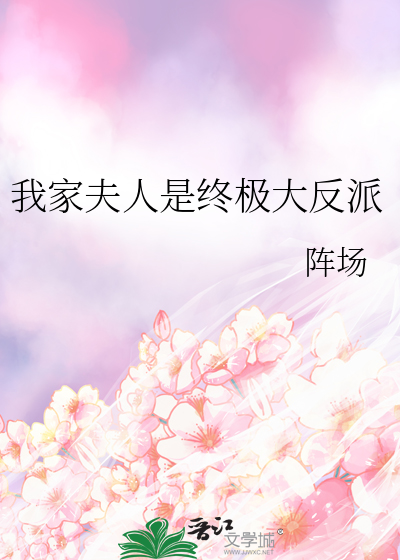 我家夫人是终极大反派