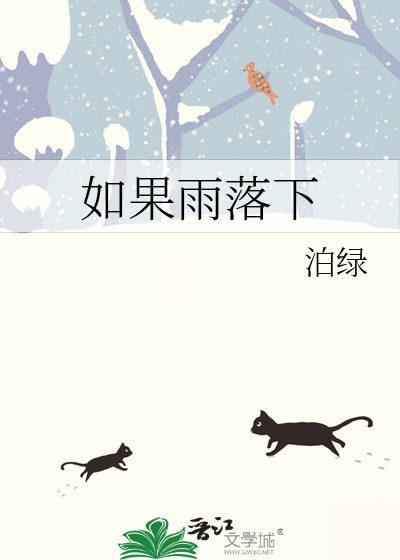 如果雨落下