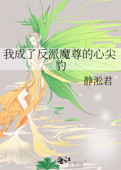 我成了反派魔尊的心尖豹