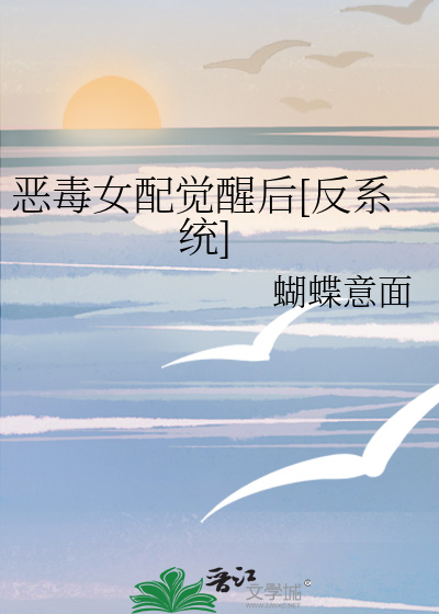 恶毒女配觉醒后[反系统]