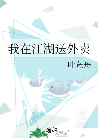 我在江湖送外卖