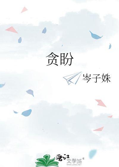贪盼