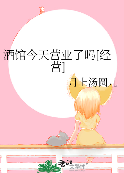 酒馆今天营业了吗[经营]