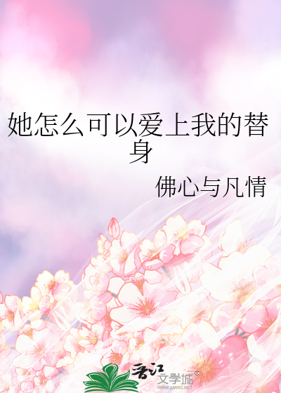 她怎么可以爱上我的替身