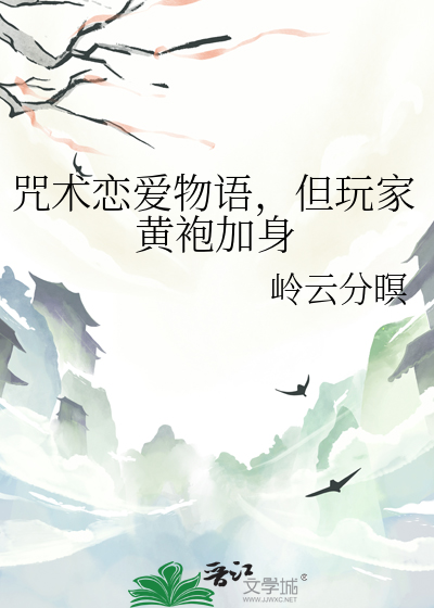 咒术恋爱物语,但玩家黄袍加身