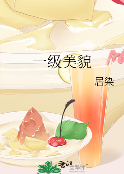 一级美貌