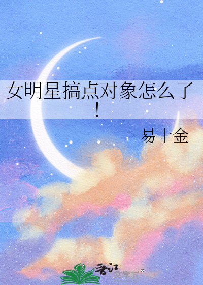 女明星搞点对象怎么了！