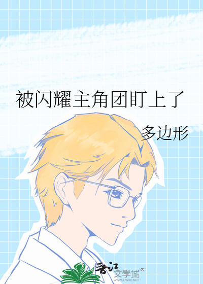 被闪耀主角团盯上了