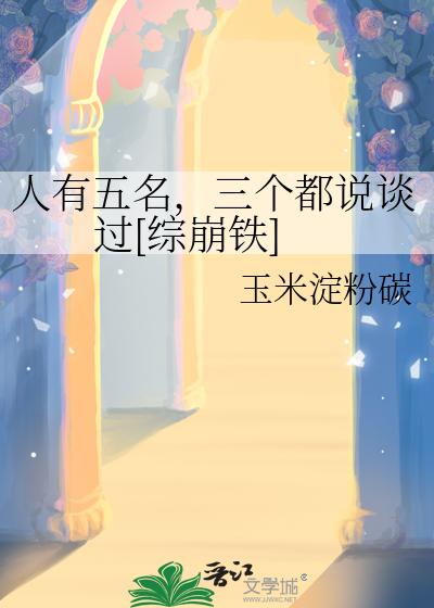 人有五名,三个都说谈过[综崩铁]