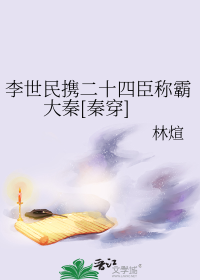 李世民携二十四臣称霸大秦[秦穿]