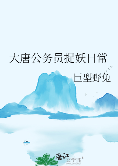 大唐公务员捉妖日常