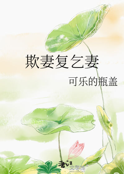 欺妻复乞妻
