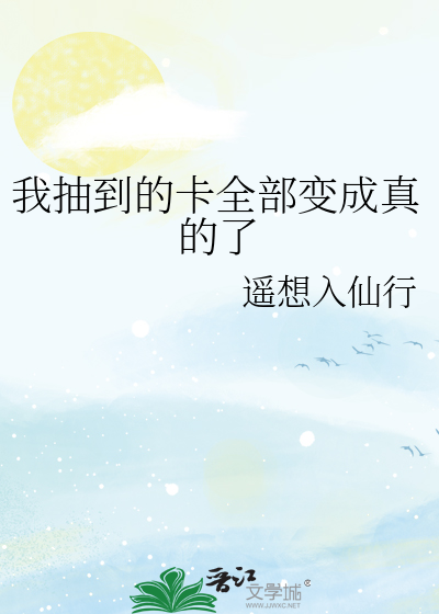 我抽到的卡全部变成真的了