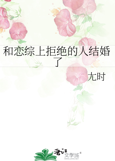 和恋综上拒绝的人结婚了
