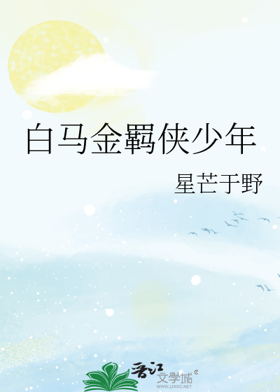 白马金羁侠少年