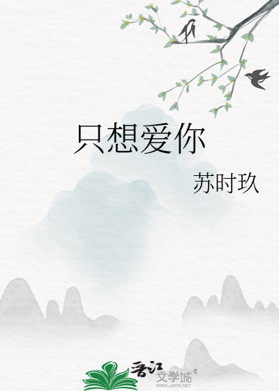 只想爱你