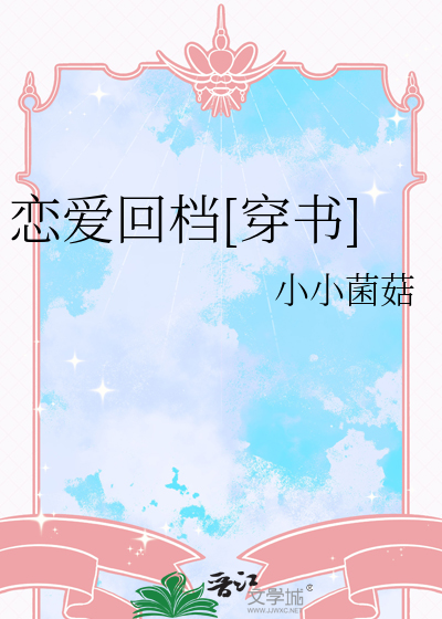 恋爱回档[穿书]