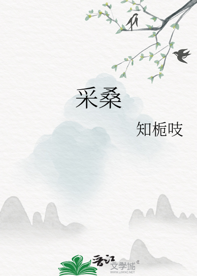 采桑